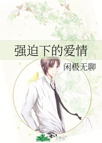 《強迫下的愛情》