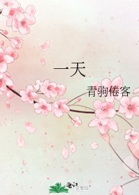 《一天》