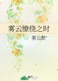 《雾云缭绕之时》
