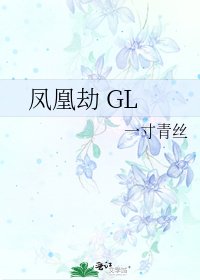 《凤凰劫 GL》
