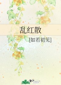 《乱红散》