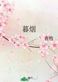 《暮煙》
