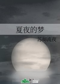 《夏夜的夢》