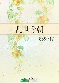 《乱世今朝》