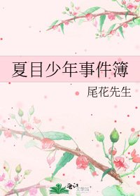 《夏目少年事件簿》