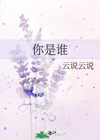 《你是谁》