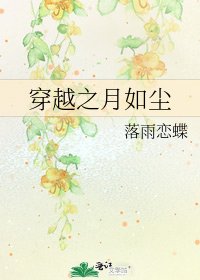 《穿越之月如尘》