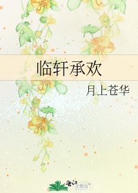 《临轩承欢》