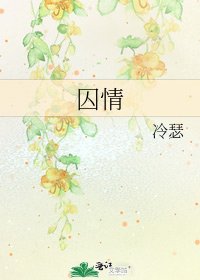 《囚情》