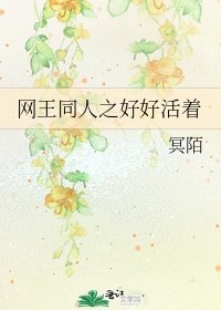 《網王同人之好好活着》