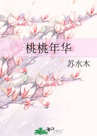 《桃桃年华》