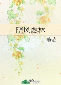 《曉風燃林》