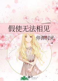 《假使無法相見》