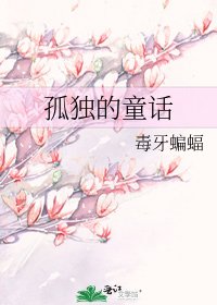 《孤独的童话》