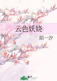 《云色妖娆》