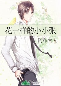《花一樣的小小張》
