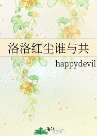 《洛洛红尘谁与共》