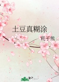 《土豆真糊塗》