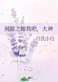《网游之嫁我吧,大神》