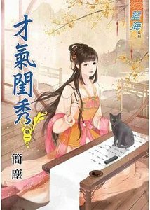 《才气闺秀(卷一)》