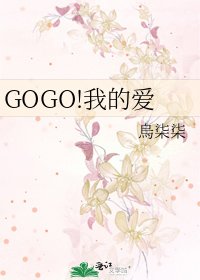 《GOGO!我的爱》