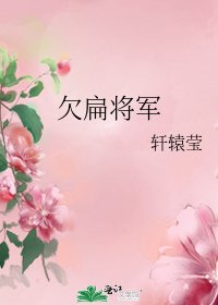 《欠扁将军》