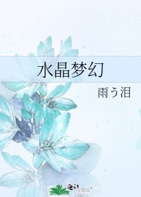 《水晶夢幻》