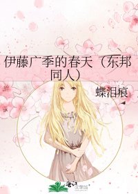 《伊藤广季的春天(东邦同人)》