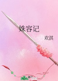 《姝容记》