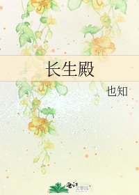 《长生殿》