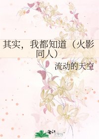 《其实,我都知道(火影同人)》