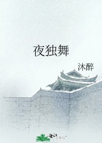 《夜獨舞》