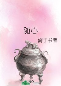 《随心》
