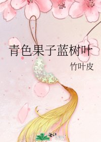 《青色果子藍樹葉》