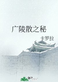 《广陵散之秘》