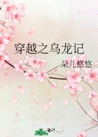 《穿越之烏龍記》