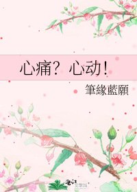 《心痛?心动!》