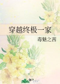 《穿越终极一家》
