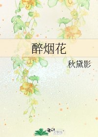《醉煙花》