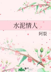 《水泥情人》