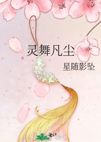《灵舞凡尘》