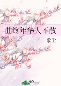 《曲終年華人不散》