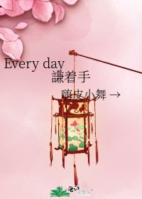 《Every day 謙着手》