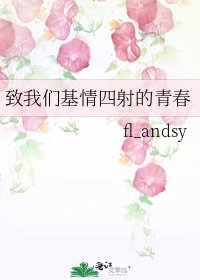 《致我們基情四射的青春》