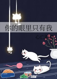 《你的眼里只有我》