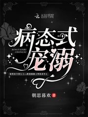《病态式宠溺》