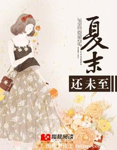 《夏末还未至》