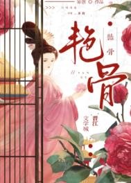 《艳骨(作者:曲渚眠)》