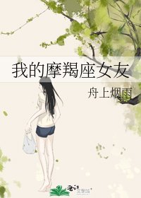 《我的摩羯座女友》