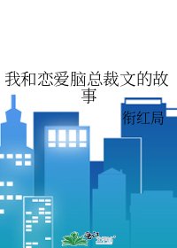 《我和恋爱脑总裁文的故事》